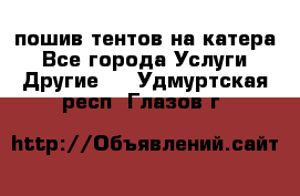    пошив тентов на катера - Все города Услуги » Другие   . Удмуртская респ.,Глазов г.